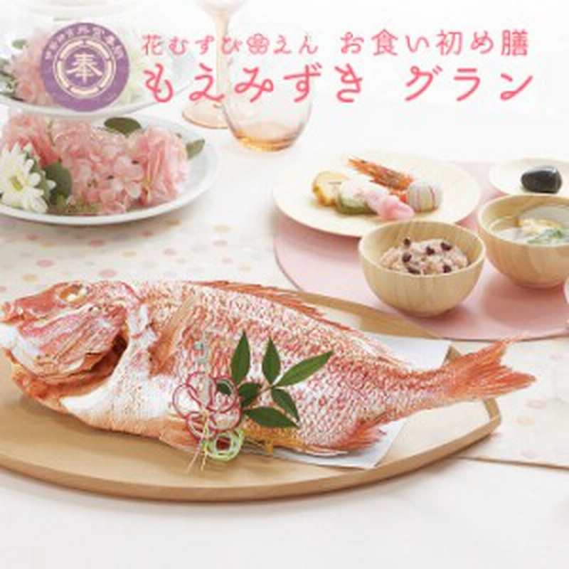 お食い初め 100日祝い お食い初め膳 花むすび えん もえみずき グラン 最高級ブランド真鯛 お食い初めセット 料理 インスタ映え 通販 Lineポイント最大1 0 Get Lineショッピング