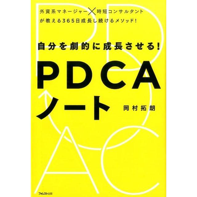 自分を劇的に成長させる PDCAノート