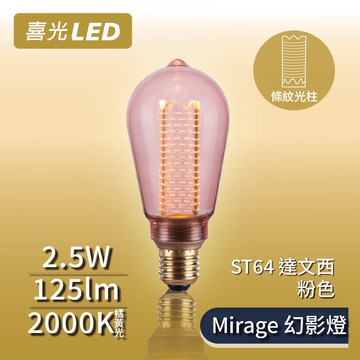 LED Mirage幻影燈 絢彩系列 ST64 達文西 - 粉色