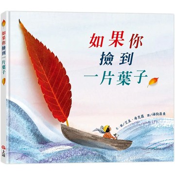 上誼文化/信誼出版圖書 《上誼文化》如果你撿到一片葉子