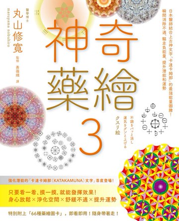 【電子書】神奇藥繪3：日本醫師結合上古神文字「卡達卡姆那」的最強能量圖騰！瞬間消除不適、驅走負能量、提升潛能和運勢