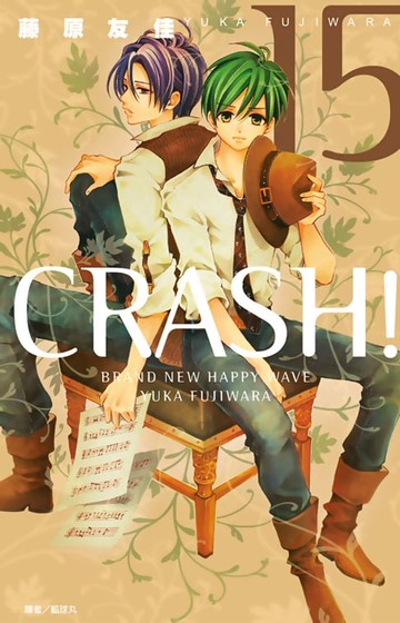 【電子書】CRASH！(15)