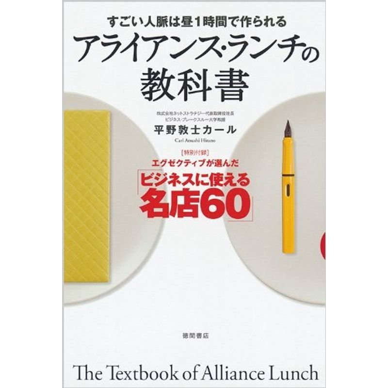 すごい人脈は昼1時間で作られる アライアンス・ランチの教科書