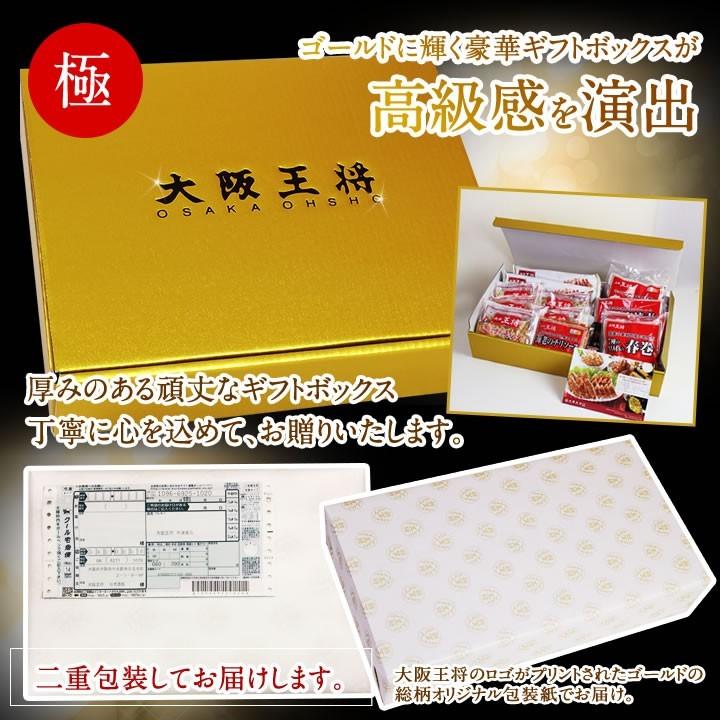 大阪王将 ギフトセット極 送料無料 (母の日 父の日 お中元 お歳暮 ギフト 餃子 チャーハン 中華）ビール お酒 に合う グルメ おつまみ 敬老 国産品 (国内製造)