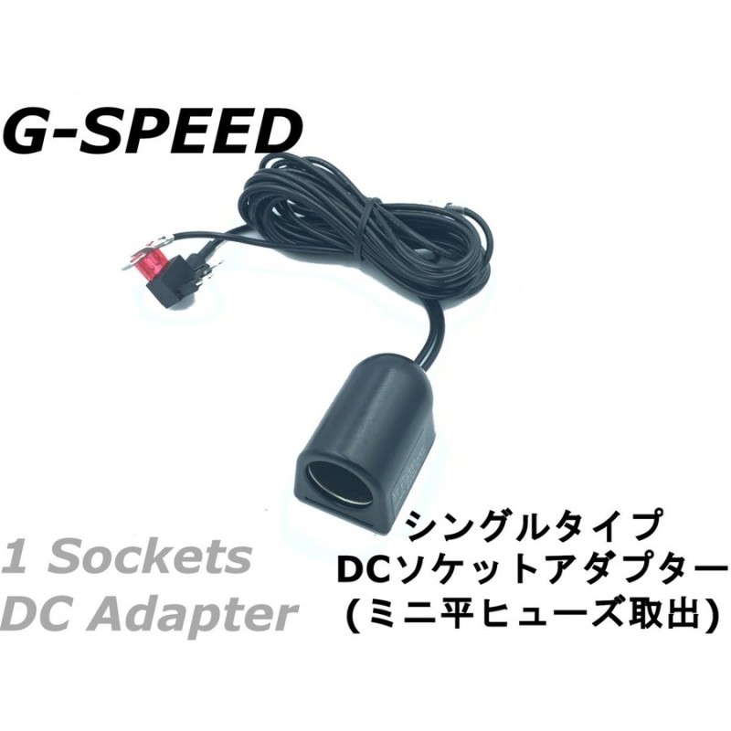 G Speed 12v車専用dcシガーソケット 3mハーネス ミニ平型ヒューズ電源取出しタイプ ヒューズbox ソケット増設 ドラレコ Usb充電などに Pr 35 通販 Lineポイント最大get Lineショッピング