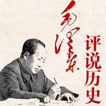 【有聲書】毛泽东评说历史