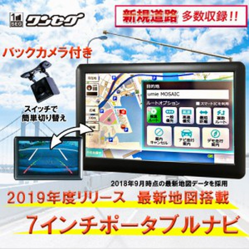 年 最新モデル カーナビ ナビ 最新 地図 19年版 タッチパネル 7インチ バックカメラ 付き ポータブル ワンセグ 音楽 動画 再生対応 通販 Lineポイント最大1 0 Get Lineショッピング