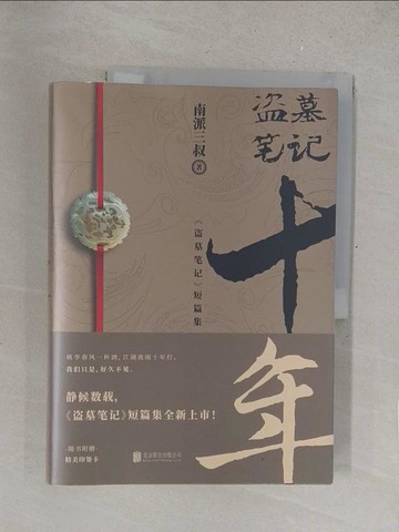 【書寶二手書T1／一般小說_R2O】盜墓筆記十年_簡體_南派三叔
