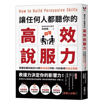 【樂辰書店】.讓任何人都聽你的高效說服力：掌握從聽到說的33條職場溝通守則，巧妙取得對話主導權_采實出版