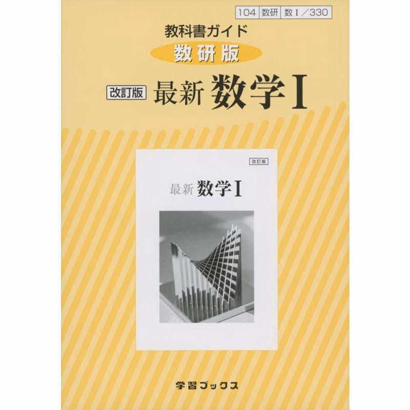 数学I 教科書 とがっ 数研出版