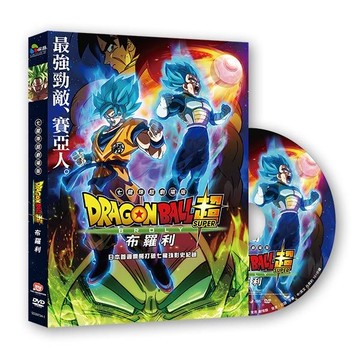 【停看聽音響唱片】【DVD】七龍珠超：布羅利