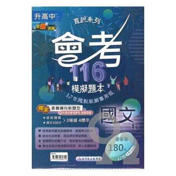 高升鑫國中直說會考模擬題本-國文科(特價180)