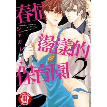 春情盪漾的保育園 (2)_Readmoo 讀墨電子書