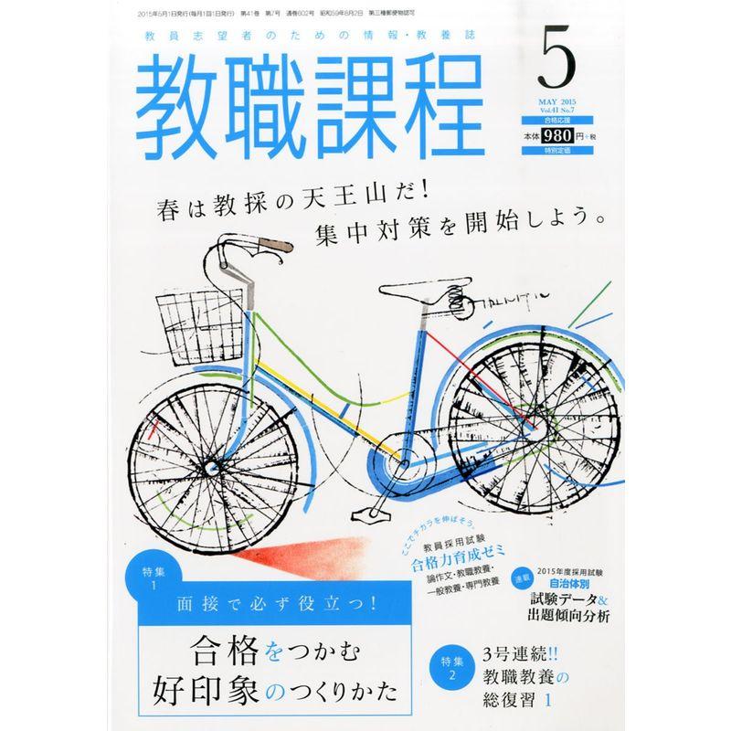 教職課程 2015年 05 月号 雑誌