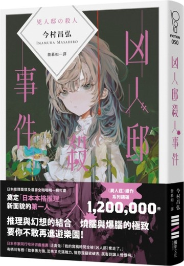 凶人邸殺人事件[二手書_全新]