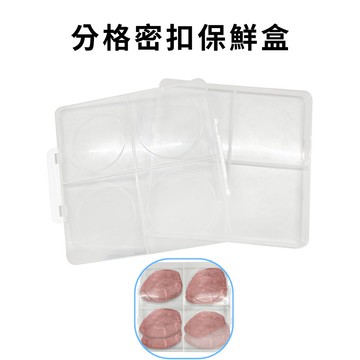 GS MALL 台灣製造 四格保鮮盒 密封盒 肉片盒 收納盒 保鮮盒 分裝盒 置物盒 保存盒 四格盒