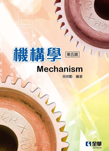 機構學5/e (5版) 吳明勳編著 2022 全華