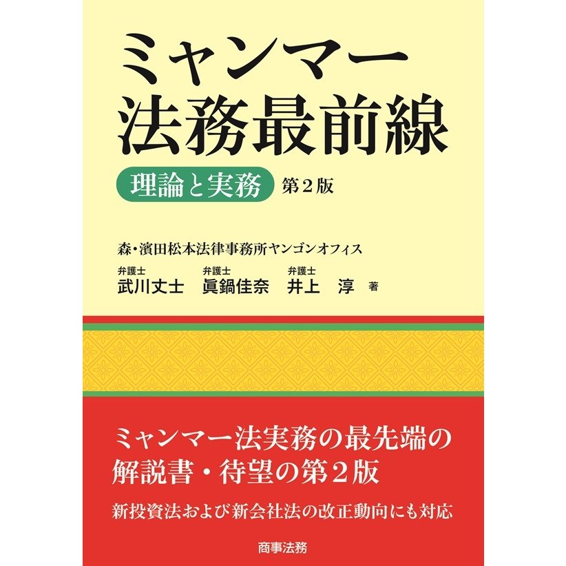 ミャンマー法務最前線 理論と実務 武川丈士 眞鍋佳奈 井上淳