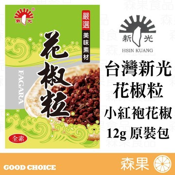 【森果食品】台灣新光洋菜 小紅袍花椒粒 花椒粒 香料 調味料 12公克 全素 原裝包