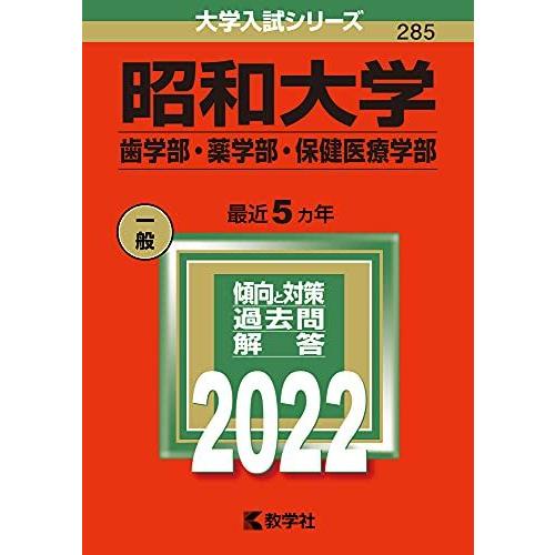 [A11884397]昭和大学(歯学部・薬学部・保健医療学部) (2022年版大学入試シリーズ)