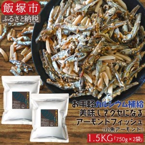 小魚アーモンド　1.5kg（アーモンドフィッシュ）