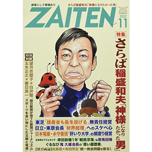 ZAITEN 2022年 11 月号 [雑誌]