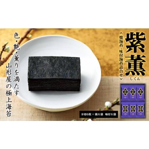 ふるさと納税 静岡県 沼津市 山形屋海苔店「紫薫」焼海苔・味付海苔詰合せ お中元 贈答用 ギフト用