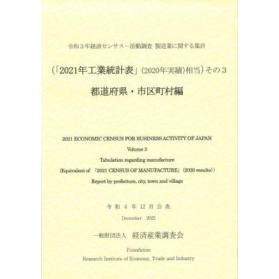 令和3年経済センサスー活動調査 製造業に関する集計