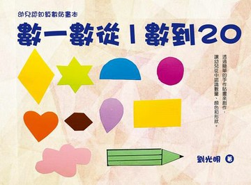 【電子書】數一數從1數到20