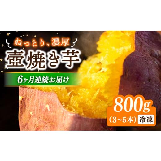 ふるさと納税 広島県 江田島市 ねっとり濃厚！てくてくの壺焼き芋 800g さつまいも 芋 スイーツ お菓子 ギフト 広島 江田島市／峰商事 合同会…