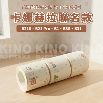 精臣 B21S/B21pro/B1/B31/B3S 卡娜赫拉聯名款 精臣標籤紙 標籤機 姓名貼 標籤貼紙機