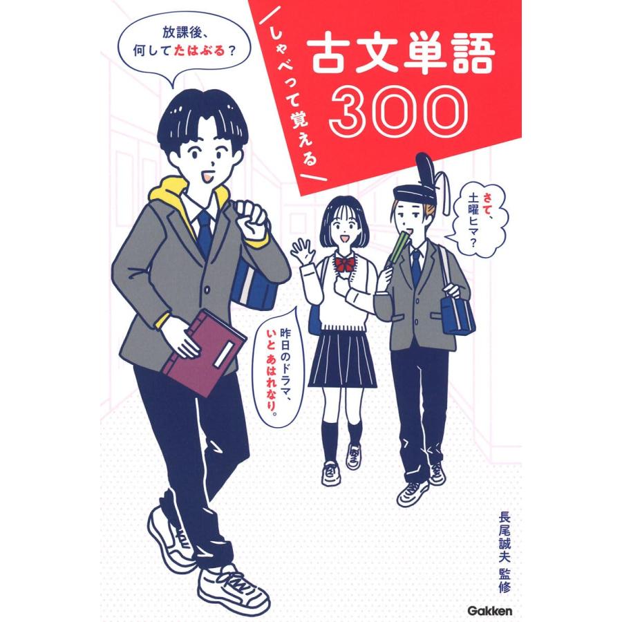 しゃべって覚える 古文単語300