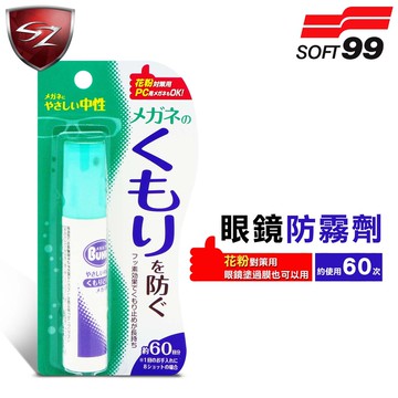 SZ車體防護美學 - SOFT99 眼鏡防霧劑(18ml) 防止眼鏡產生霧氣 防霧效果持久 眼鏡防霧 防霧氣 中性配方