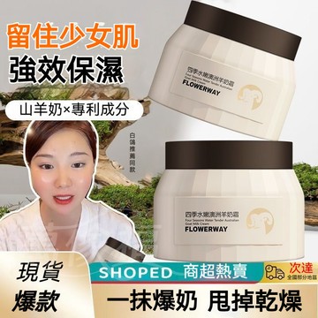 🔥台灣出貨🔥【小紅書推薦】 水嫩澳洲羊奶霜 美白乳 乳液 嫩膚霜 保濕精華面霜 保濕面霜 乳霜 面霜 修護面霜  保
