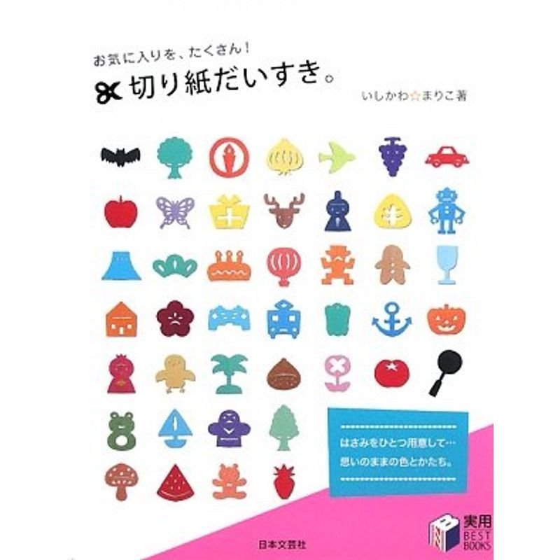 お気に入りを、たくさん切り紙だいすき。 (実用BEST BOOKS)