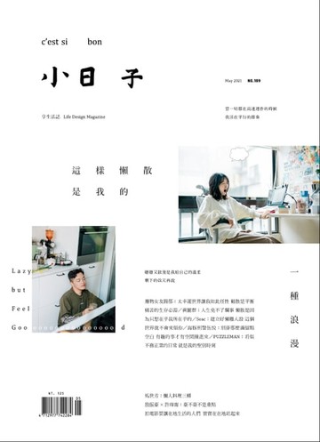 【電子書】小日子享生活誌 5月號/2020 第109期