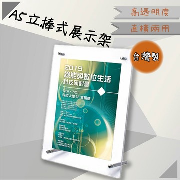 【開店嚴選】A5 立棒式展示架 T2518 展示架 公佈欄 型錄展示 直橫兩用 菜單 廣告 公告 A5 立棒式 簡易