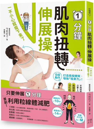 1分鐘肌肉扭轉伸展操：一不小心就瘦下來了【城邦讀書花園】