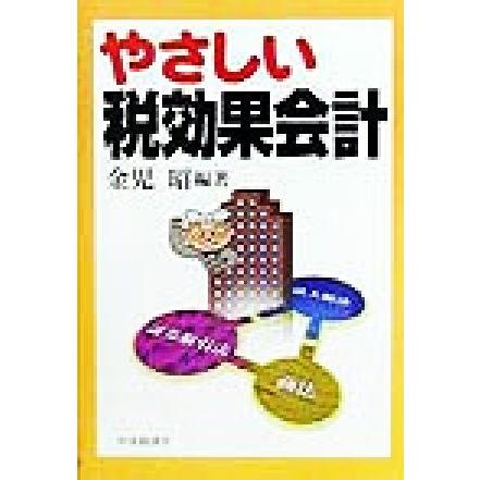 やさしい税効果会計／金児昭(著者)