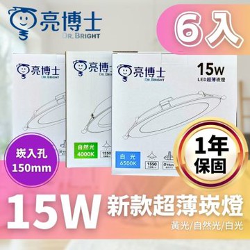 亮博士 LED 超薄崁燈 崁入孔 15公分 15W 六入組 三款色溫 附快速接頭