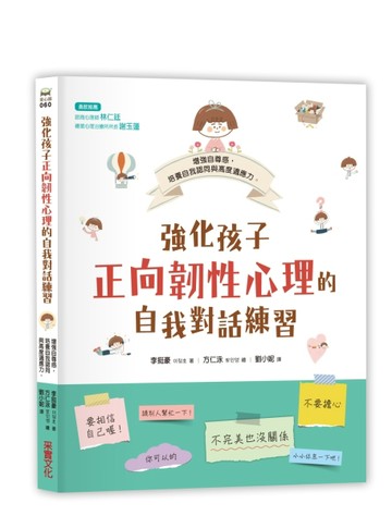 強化孩子正向韌性心理的自我對話練習【二手書_近全新】TAAZE讀冊生活