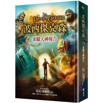 波西傑克森：希臘天神報告(精裝版)／雷克‧萊爾頓『魔法書店』