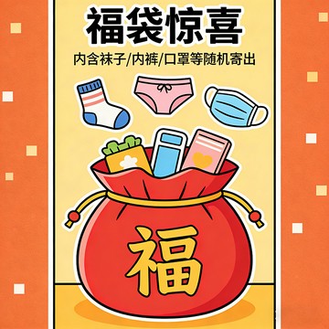 【福袋、福利🧽】内裤襪子口罩 小物品 福袋  不挑款隨機出貨（非瑕疵品） 無質量問題不退不換