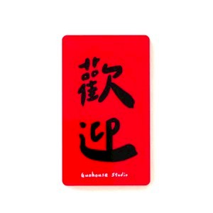 郭公館工作室│長方形磁鐵-歡迎