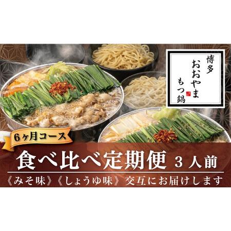 ふるさと納税 博多もつ鍋おおやま もつ鍋 みそ味としょうゆ味 各3人前 福岡もつ専門店売上高1位(※1) 福岡県太宰府市