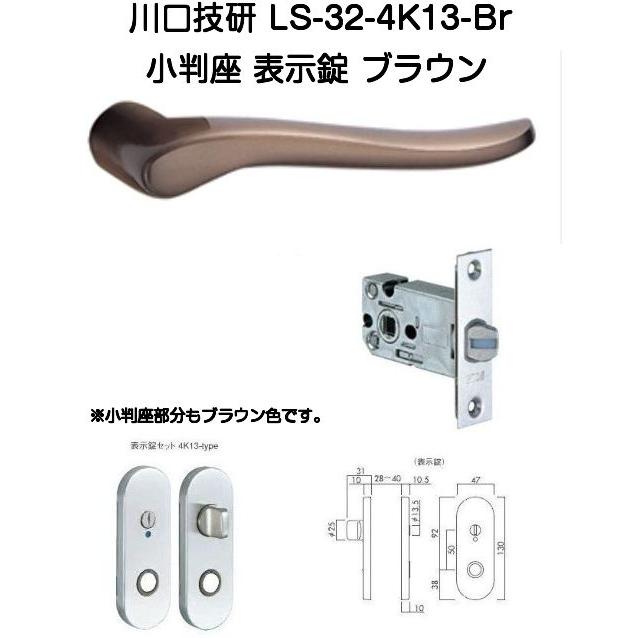 川口技研 レバーハンドル錠 LS-32-4K13-Br（No.32ハイレバー小判座表示 