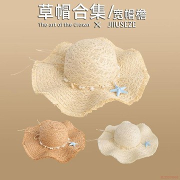 桃園出貨🍂夏季海邊沙灘草帽帽檐甜美氣質太陽帽度假透氣帽百搭防曬遮陽帽