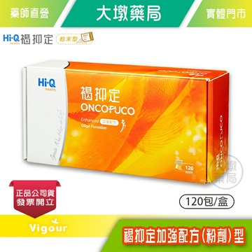 Hi-Q 褐抑定 加強配方褐藻醣膠(粉劑) 120包/盒 全素可食 台灣公司貨》大墩藥局