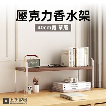 【上手家居】壓克力香水架40cm-單層 單層40cm-胡桃色(桌上置物架/香水收納架/桌上層架/桌面收納架/化妝架)