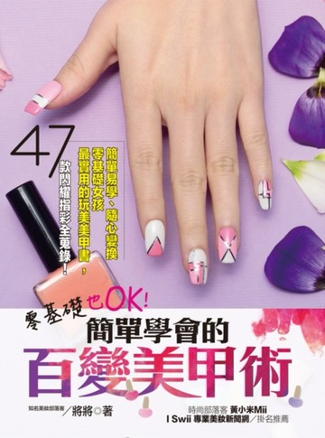 零基礎也OK！簡單學會的百變美甲術[二手書_良好]